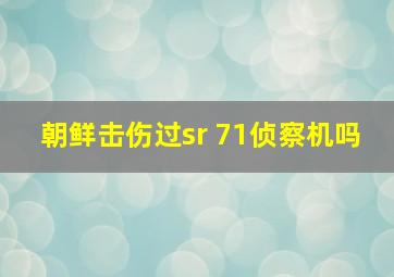 朝鲜击伤过sr 71侦察机吗